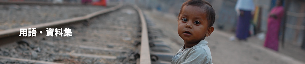 用語・資料集