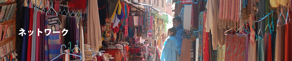 ネットワーク