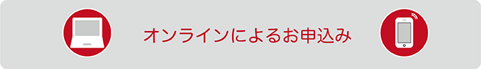 オンラインによるお申込み